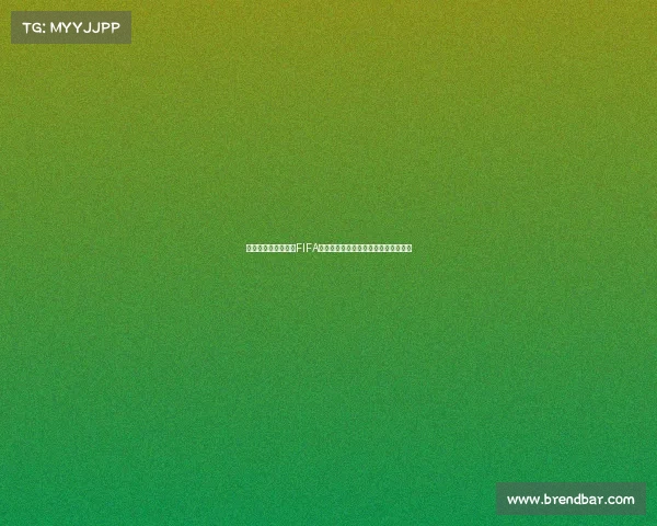 以陈奕迅为中心回望FIFA世界杯赛场激情与音乐交织时刻记忆里